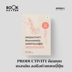 EP 1393 Book Review Productivity คิดแบบเยอรมัน ลงมือทำแบบญี่ปุ่น