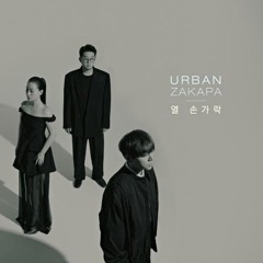어반자카파 - 열 손가락
