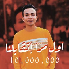 هشام شاذلى - اول مرا إتقابلنا - _كلمات_ - ريمكس_محمد الطحاوي _ Awl Mara Et2ablna - Lyrics(MP3_320K).