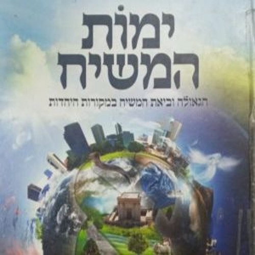 Yemot Hamashiach (1) - Don't Be Surprised with Today - Rav Shlomo Katz