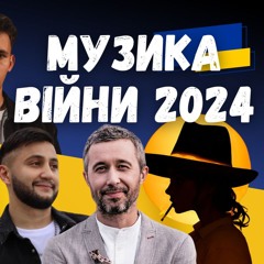 Музика війни 2024. Klavdia Petrivna, Yaktak, Океан Ельзи, Сергій Бабкін. Випуск 348 (2)