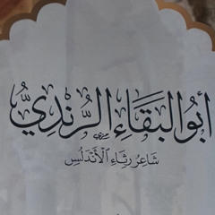 لكل شيء إذا ما تم نقصان - أبو البقاء الرندي