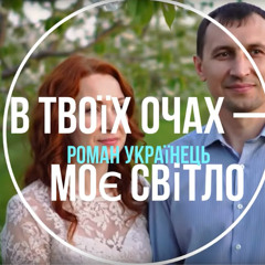 В твоїх очах — моє світло