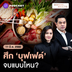Morning Wealth | เจาะสงครามราคา ‘บุฟเฟต์’ เมื่อแบรนด์คุ้นเคยท้าชนความคุ้มค่าที่จับต้องได้ | 11 มิถุนายน 68
