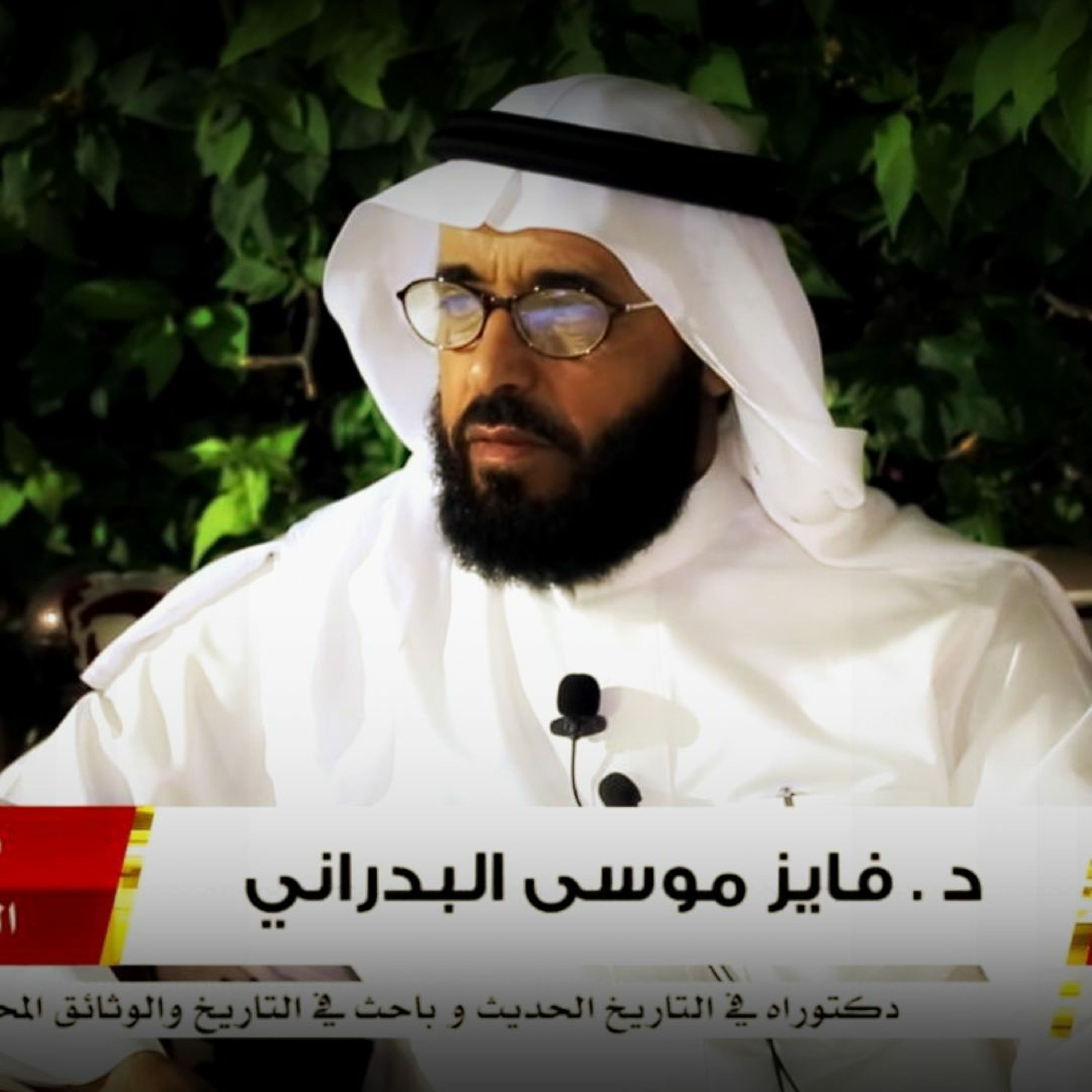 تجارب البحث التاريخي | رائد التوثيق فائز البدراني