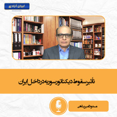 تأثیر سقوط دیکتاتور سوریه در داخل ایران