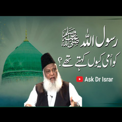 Rasool Allah ﷺ  Ko Nabi-e-Ummi Kyon Kahtay Hain ? | Ask Dr. Israr