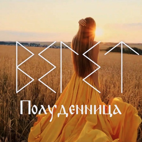 Полуденница