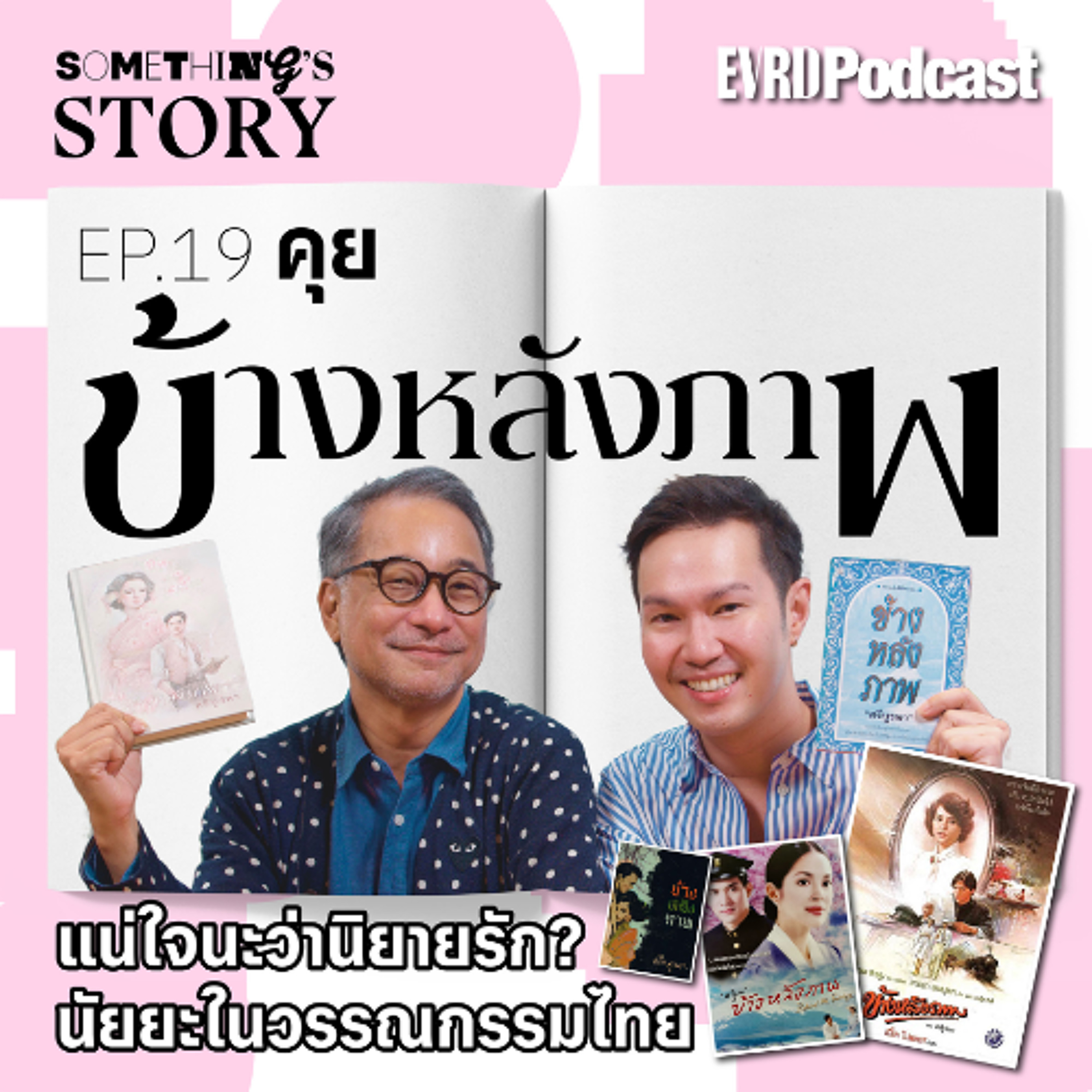 คุย "ข้างหลังภาพ" แน่ใจนะว่านิยายรัก? นัยยะในวรรณกรรมไทย l Something's Story EP.19 episode artwork