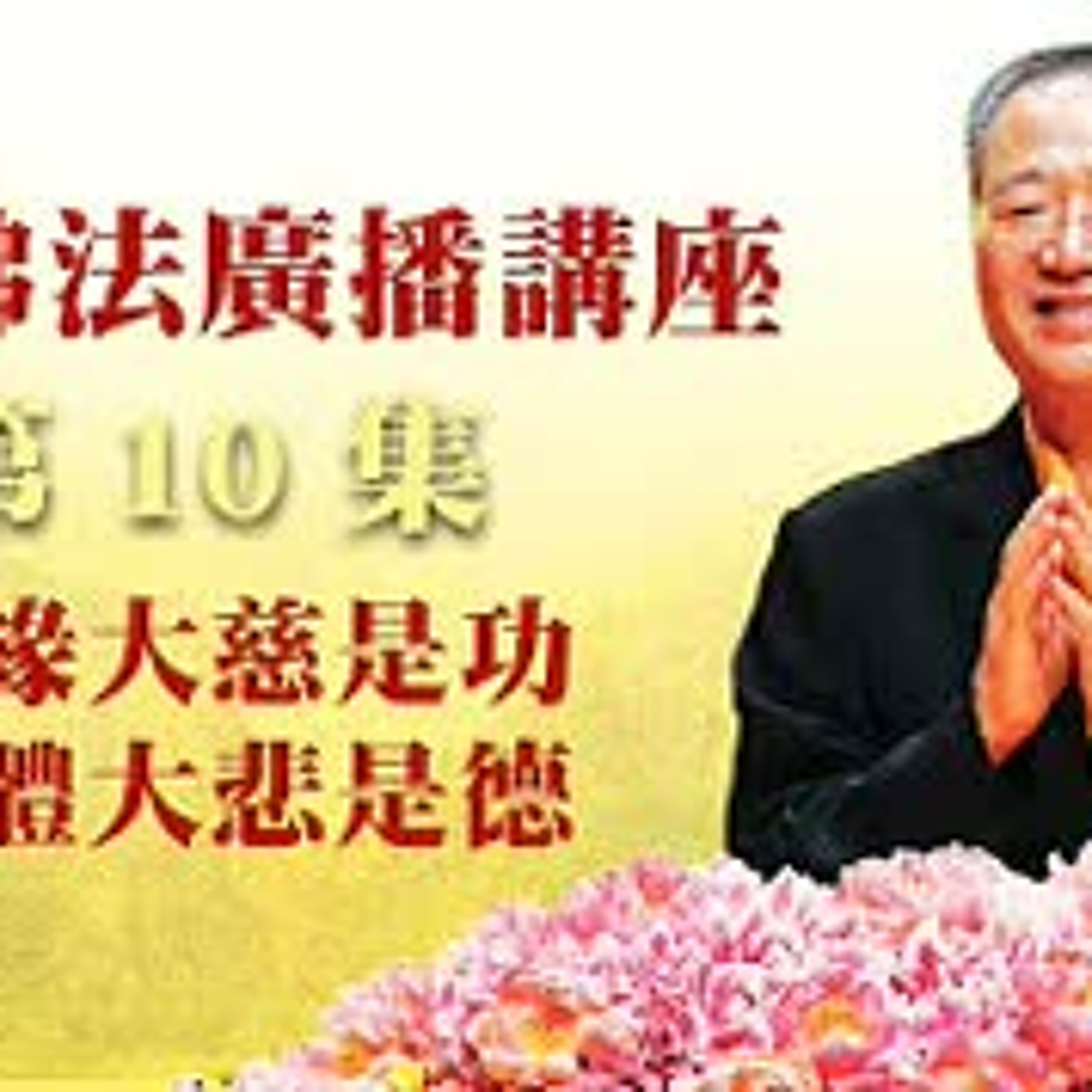 卢台长【最新独家发布】【无缘大慈是功 同体大悲是德】-卢军宏台长白话佛法广播讲座-第十集 episode artwork