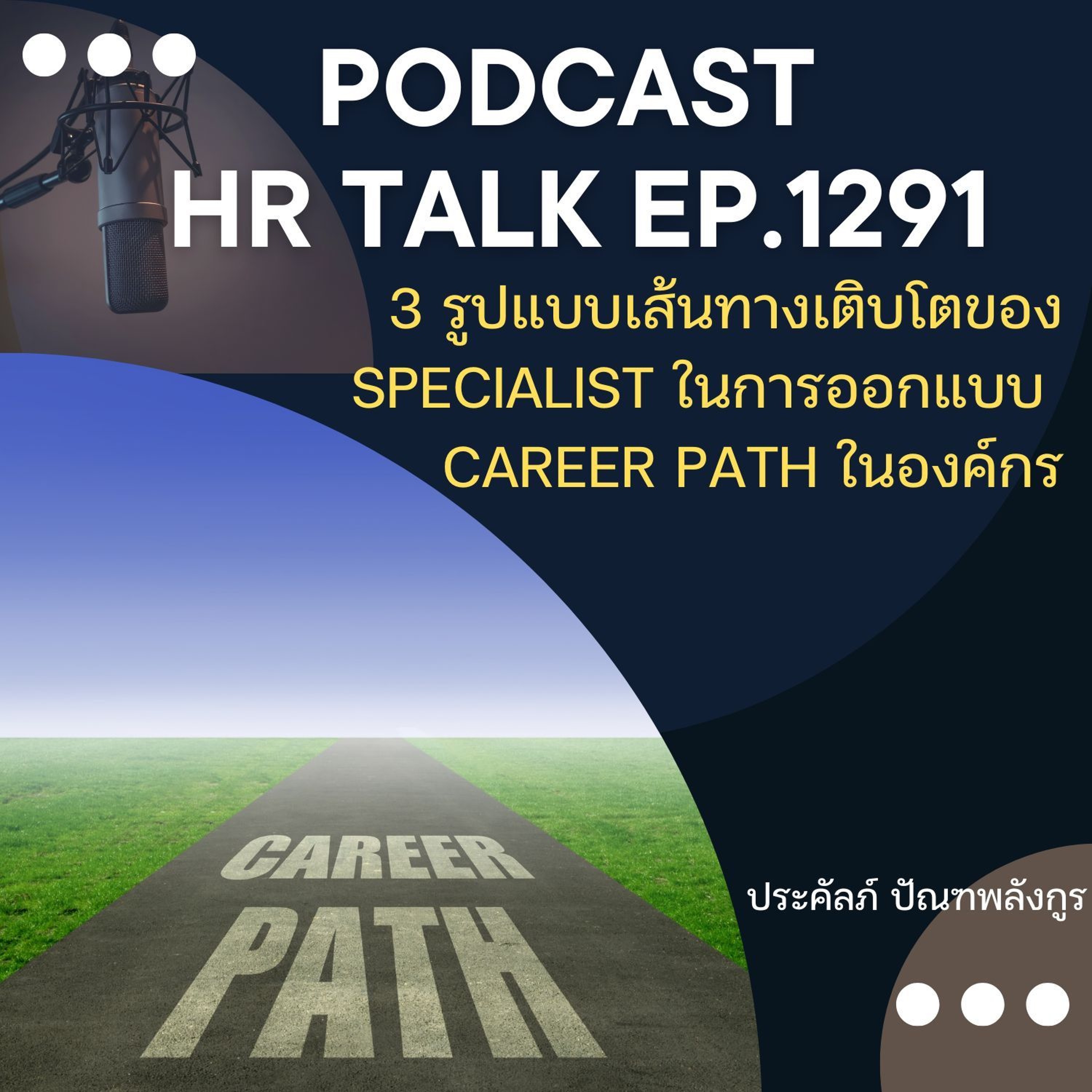 EP. 1291 3 รูปแบบเส้นทางการเติบโตของ Specialist ในการออกแบบ Career Path ในองค์กร episode artwork