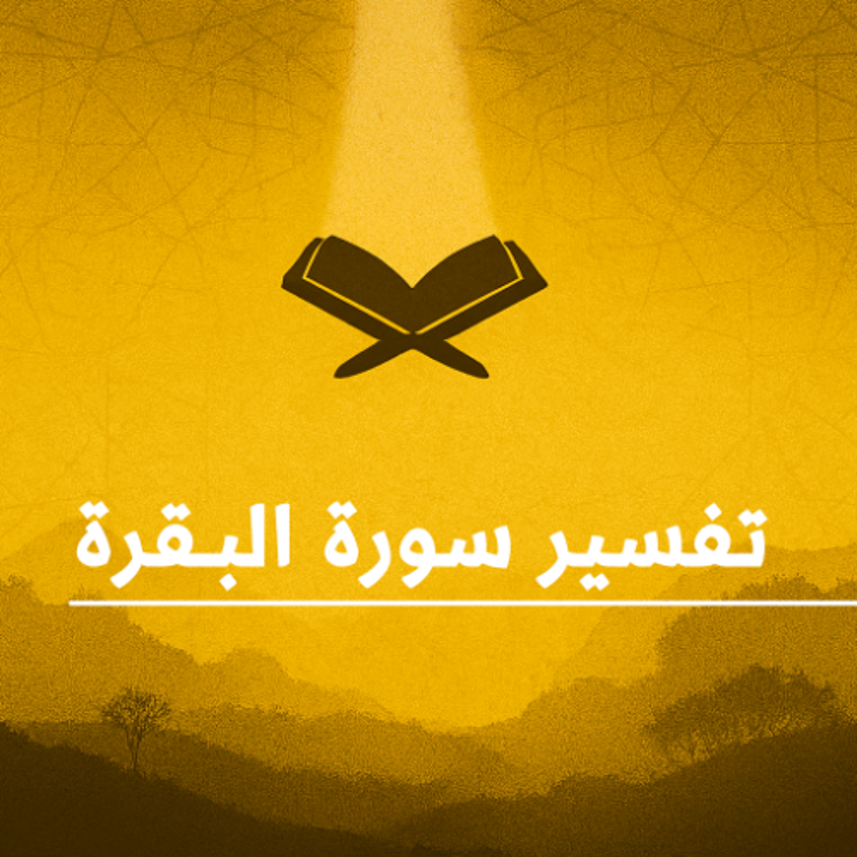 المحاضرات القصيرة (71) في تفسير سورة " البقرة " بتاريخ 10 مايو 2026م.