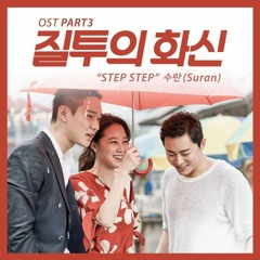 Suran - Step Step (Jealousy Incarnate OST) Cover