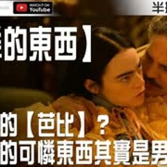 【可憐的東西】暗黑版的【芭比】？片名指的可憐東西其實是男人們？【Podcast|視體撞擊|雞塊哥|WISH|吉米|陳宥|半瓶醋】