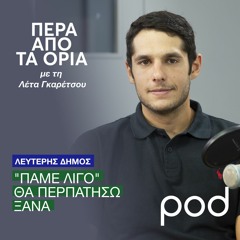 Λευτέρης Δήμος: Μαμά, "πάμε λίγο" θα περπατήσω ξανά
