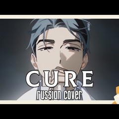 [Alien Stage на русском] CURE (Cover by Поля Солнухов feat. @KitiarkaWeilon)