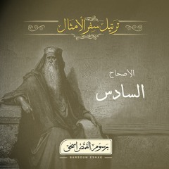 أصحاح 06 | سفر الأمثال | الأسفار الشعرية | برسوم القمص اسحق