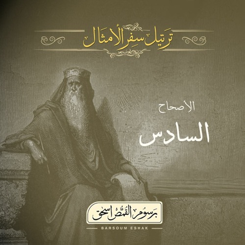 أصحاح 06 | سفر الأمثال | الأسفار الشعرية | برسوم القمص اسحق