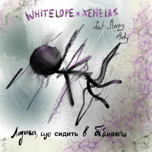 whitelope x xenelas - людина, що сидить в бібліотеці (ft. Sleepy Andy)