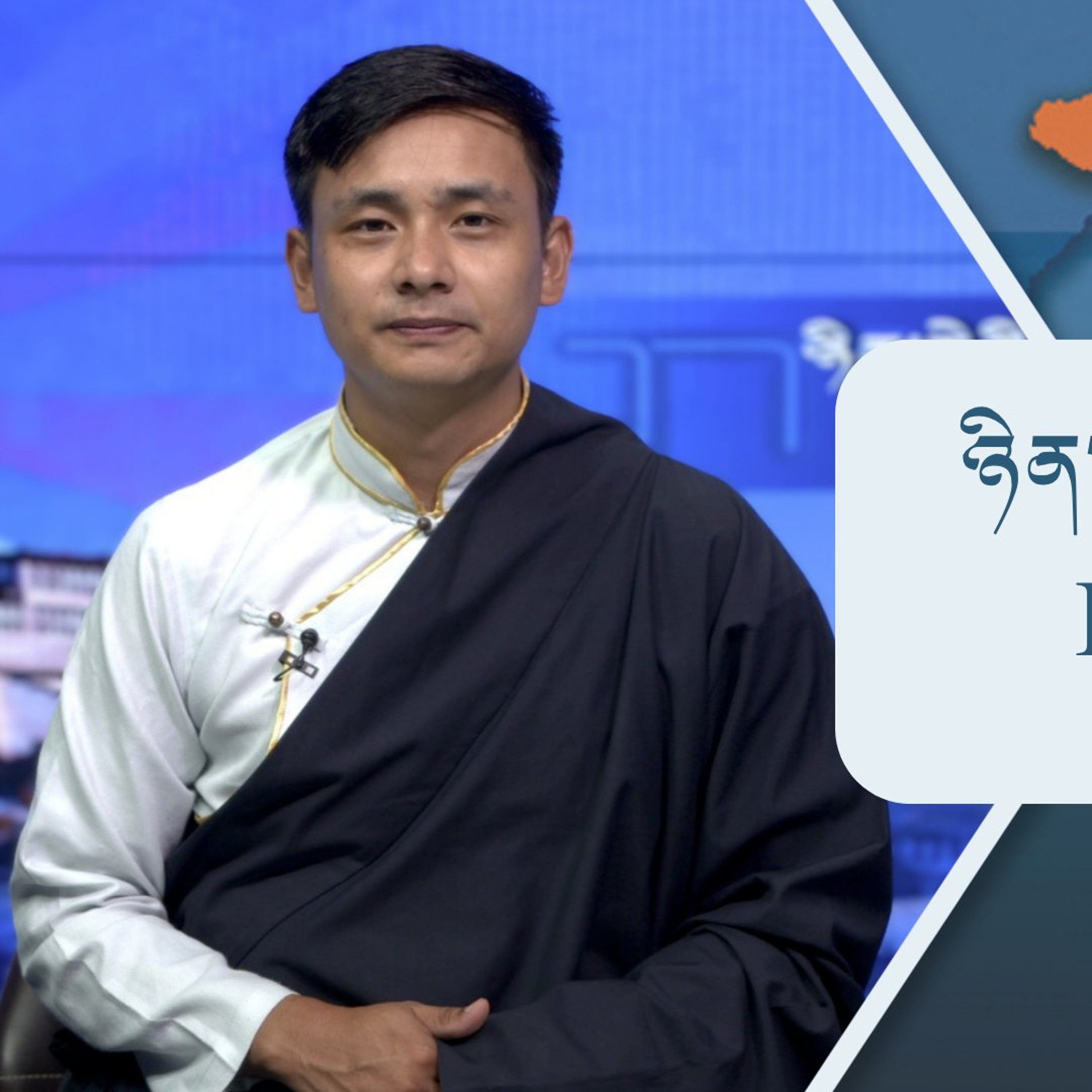 བོད་ཀྱི་བརྙན་འཕྲིན་གྱི་ཉིན་རེའི་གསར་འགྱུར། ༢༠༢༦།༠༩།༠༡ 𝑻𝒊𝒃𝒆𝒕 𝑻𝑽 𝑫𝒂𝒊𝒍𝒚 𝑵𝒆𝒘𝒔– Sept. 01, 2026 episode artwork