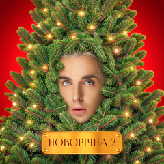 Новорічна-2