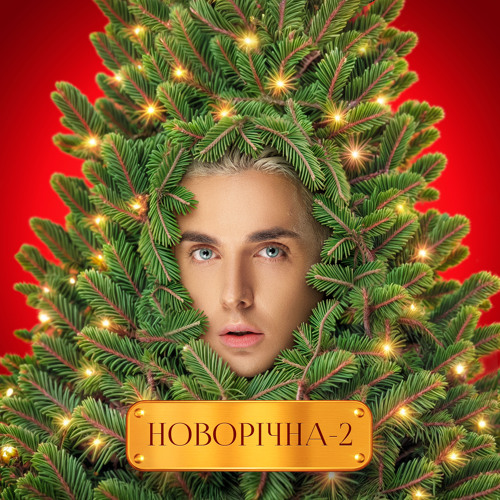 Новорічна-2