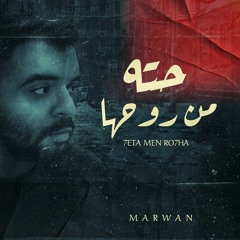 مروان - حته من روحها - MarWan - 7etta mn Ro7ha