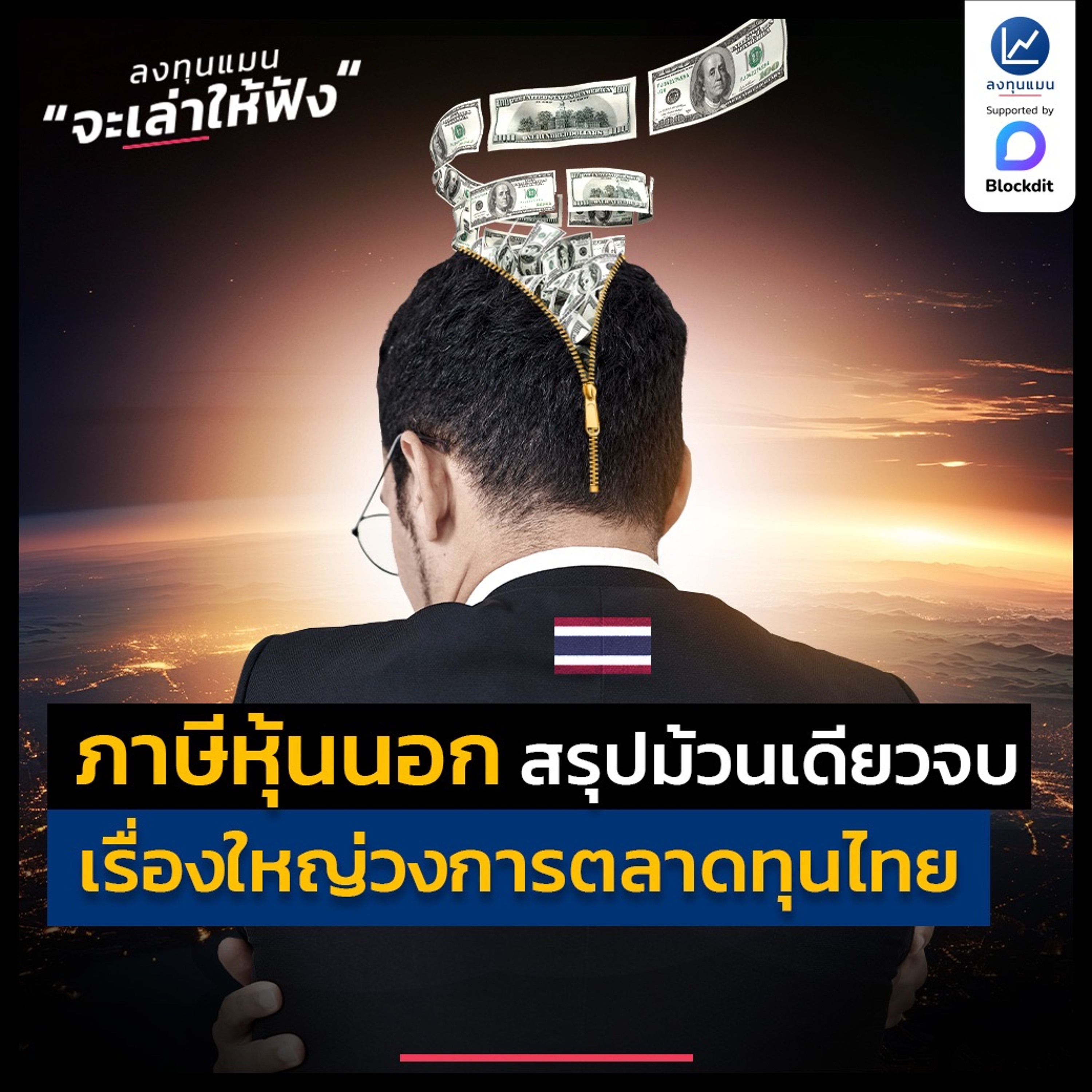 ภาษีหุ้นนอก สรุปม้วนเดียวจบ เรื่องใหญ่ วงการตลาดทุนไทย