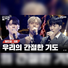 [빌드업] 박제업, 최수환, 승훈 - 기도