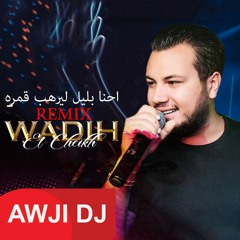 e7na bleil lyrheb gamra  awji remix احنا بليل ليرهب قمره ريمكس وديع الشيخ