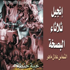 إنجيل يوم الثلاثاء من البصخة المقدسة - الشماس عادل ماهر - حبة حنطة 2