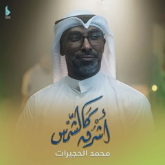 أشرق كالشمس | محمد الحجيرات