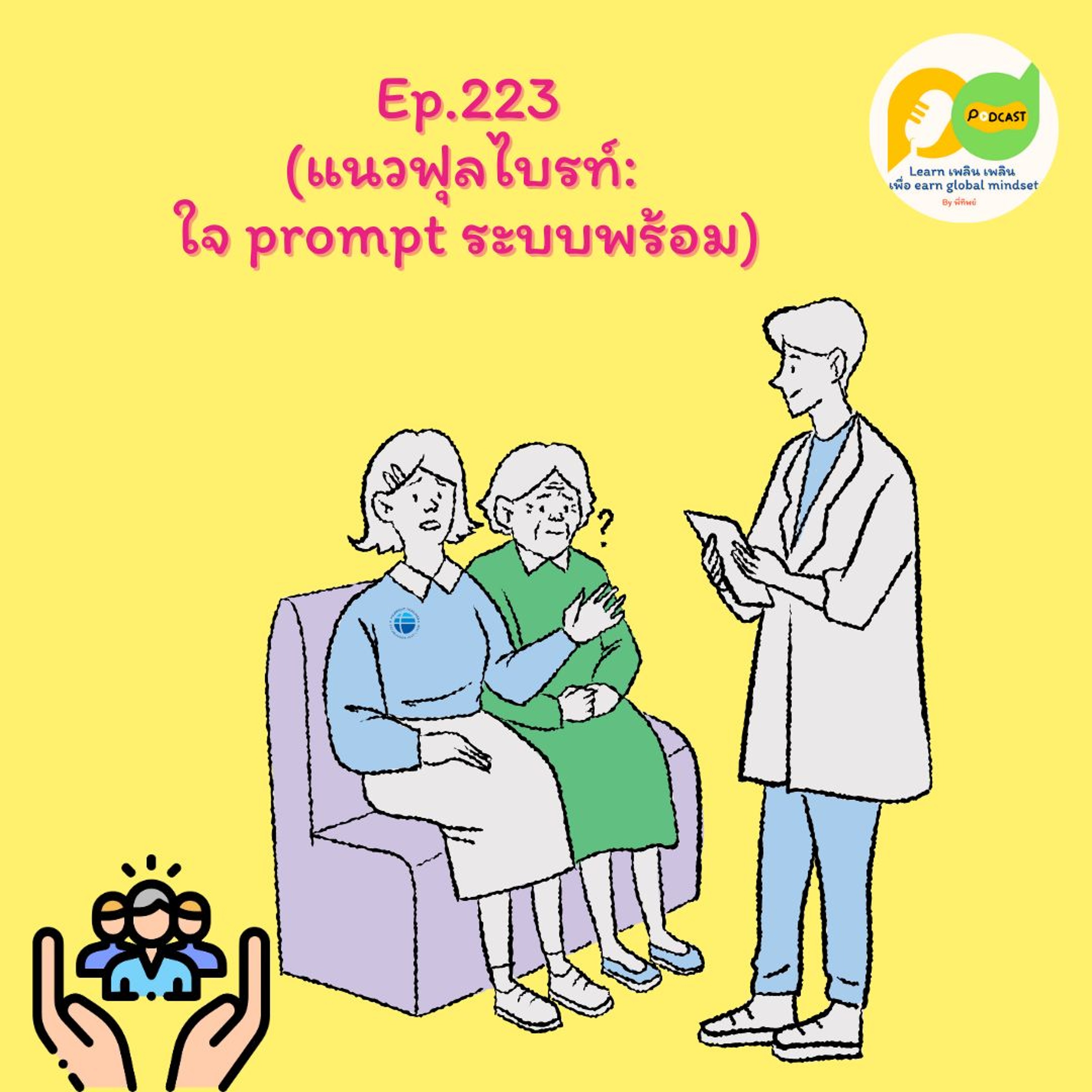 Learn Plern Plern_Ep.223 (แนวฟุลไบรท์ ใจ Prompt ระบบพร้อม)