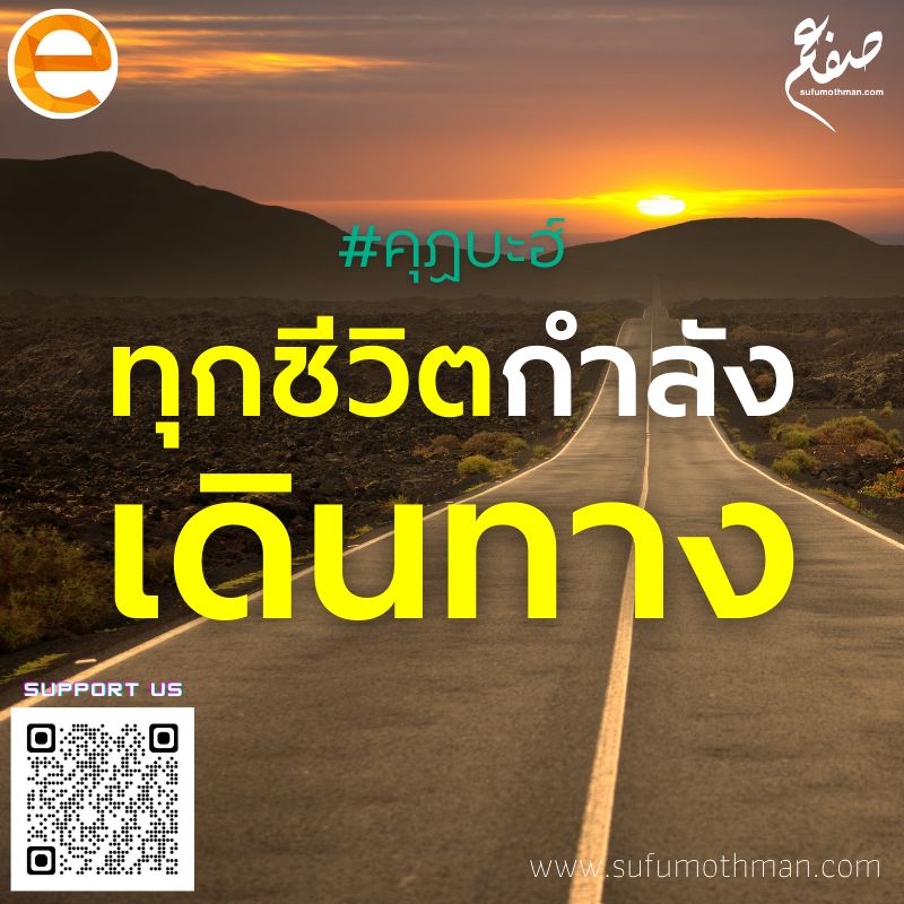 คุฏบะฮ์ - ทุกชีวิตกำลังเดินทาง - ซุฟอัม อุษมาน