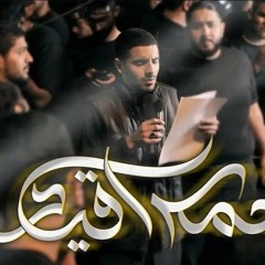 أيمن المقابي _ خمس أقياد _ استشهاد الإمام الكاظم (ع) 1446هـ