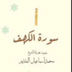 سورة الكهف _ بصوت فضيلة الشيخ محمد إسماعيل المقدم