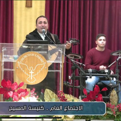 يعني ايه تعلن ايمانك المرنم باسم ابراهيم