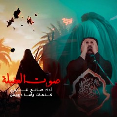 صالح الدرازي | صوت العقيلة | ١٤٤٦ هـ
