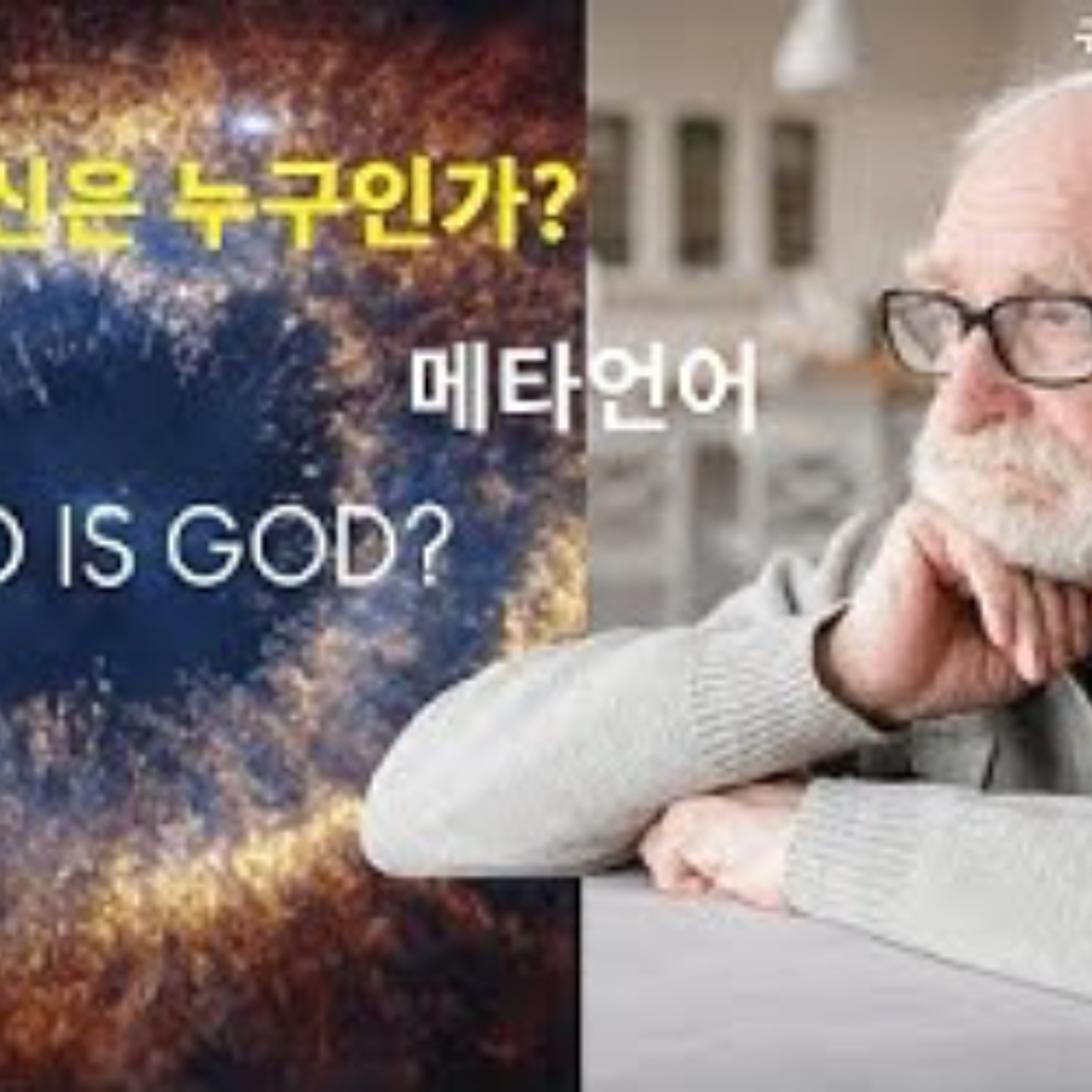 2025-11-16 신은 누구인가? 메타언어
