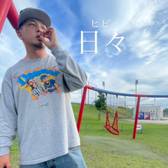 日々