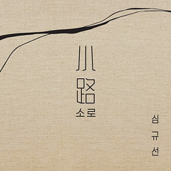 소로 (小路) - 심규선