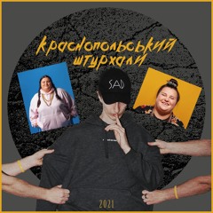 Краснопольський - Штурхали
