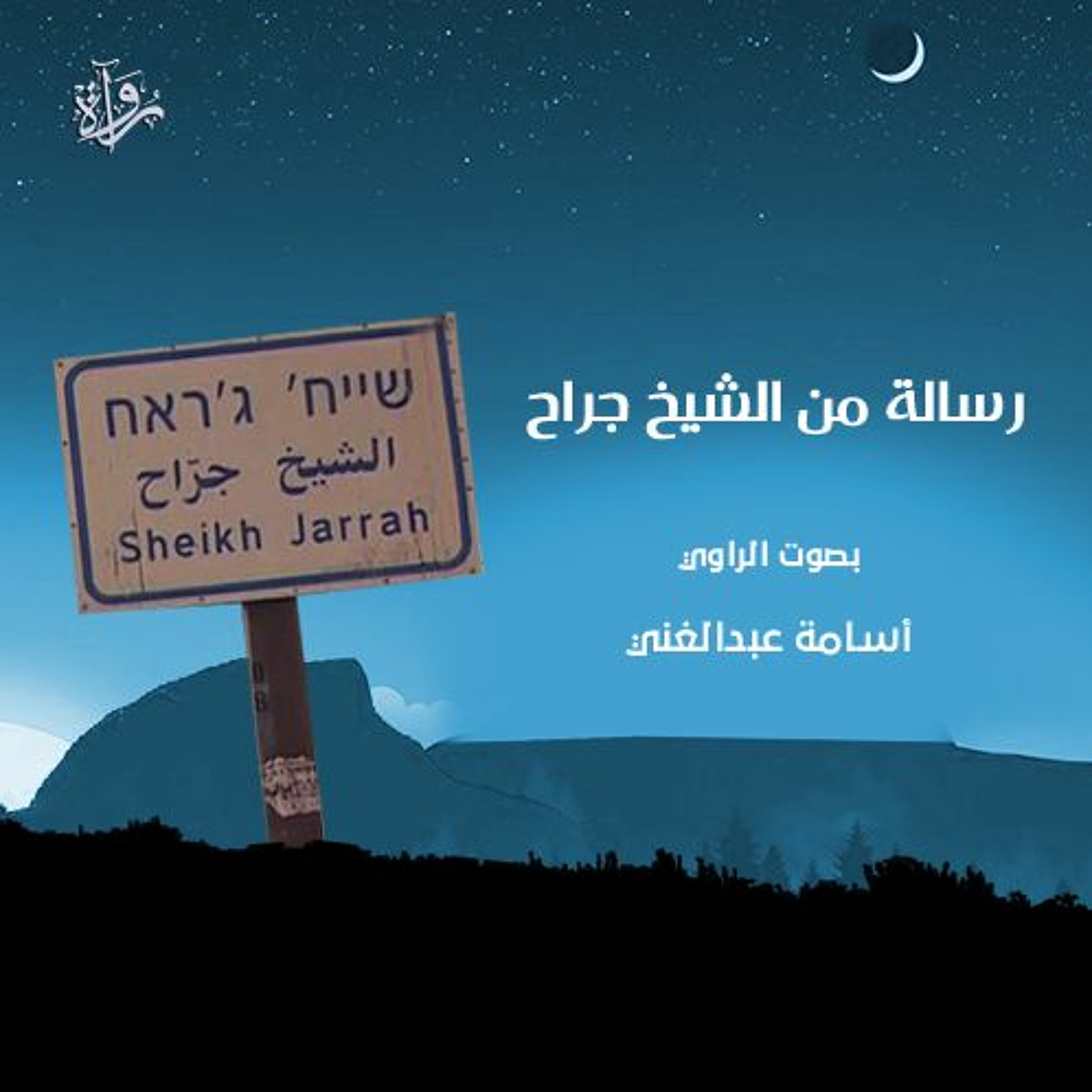 رسالة من الشيخ جراح episode artwork