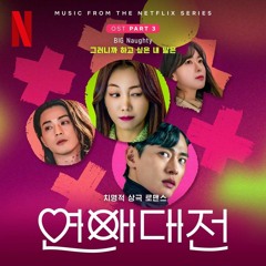 BIG Naughty (서동현) - Love to hate you (그러니까 하고 싶은 내 말은) '연애대전 OST'