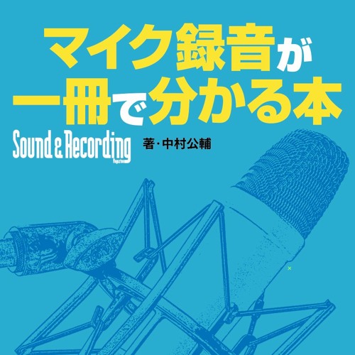 8-3 ダイナミックマイクをAB方式で立てた録り音