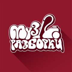 Музразборки - Выпуск 30 (JAGGA NGULU, Нет Сил, VÖDKA, ((АспекТ)), Козырной Валет