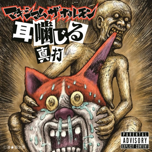 Nigireeeeeeee!! (握れっっっっっっっっ!!) - MAXIMUM THE HORMONE