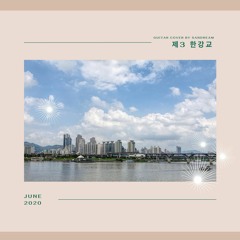 [Cover] 혜은이 제 3한강교 by 요요미