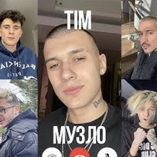 TIM - Музло - ТИМ (Милохин, Шип, Володя XXL, Hensy, Джарахов, Билан)