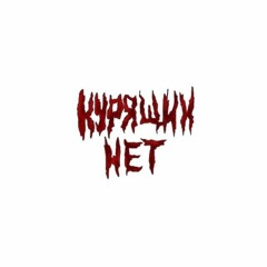 курящих нет-тульпа